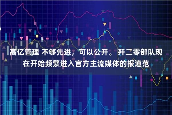 高亿管理 不够先进，可以公开。 歼二零部队现在开始频繁进入官方主流媒体的报道范